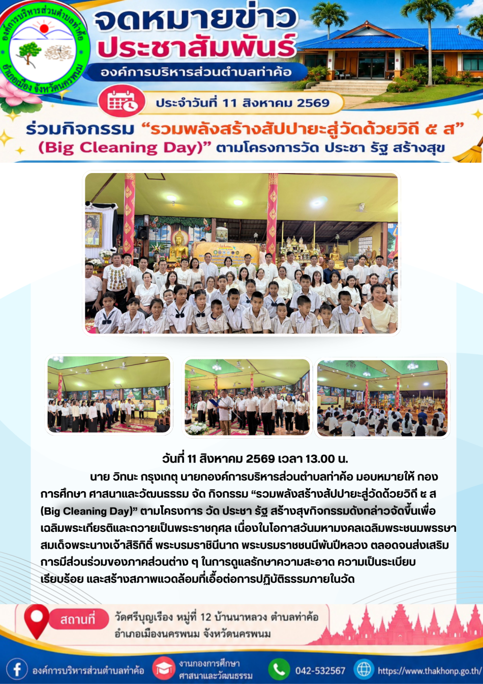 โครงการวัดประชารัฐสร้างสุข (Big Cleaning Day / รวมพลังสร้างสัปปายะสู่วัดด้วยวิถี 5 ส)  ครั้งที่  3  ณ วัดศรีบุญเรือง หมู่ที่ 12  ตำบลท่าค้อ อำเภอเมือง จังหวัดนครพนม