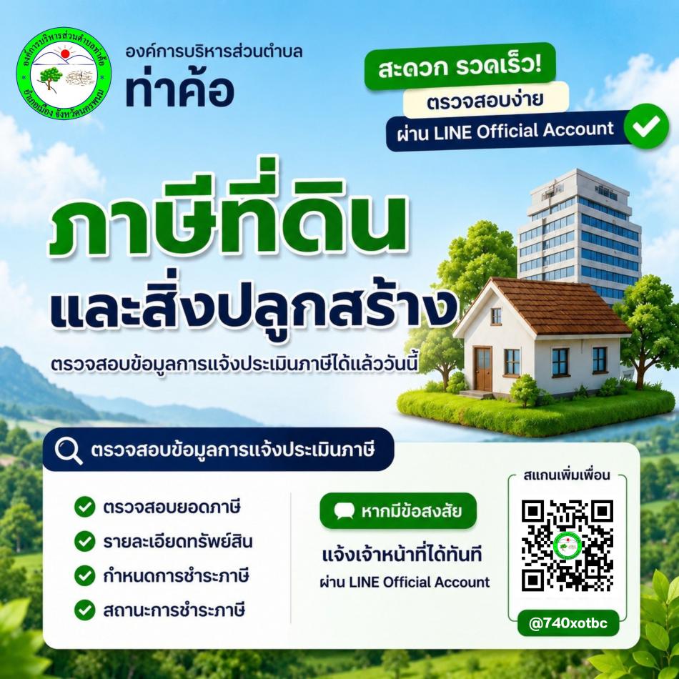 ประชาสัมพันธ์ที่ดินและสิ่งปลูกสร้าง