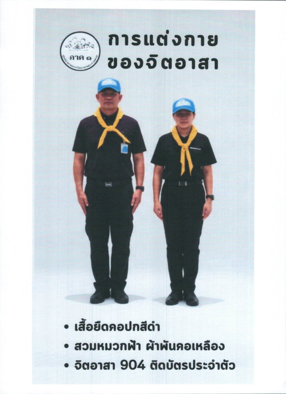 ประชาสัมพันธ์แนวทางการแต่งกายของจิตอาสาภาคประชาชนที่เข้าร่วมเฝ้าฯรับเสด็จ