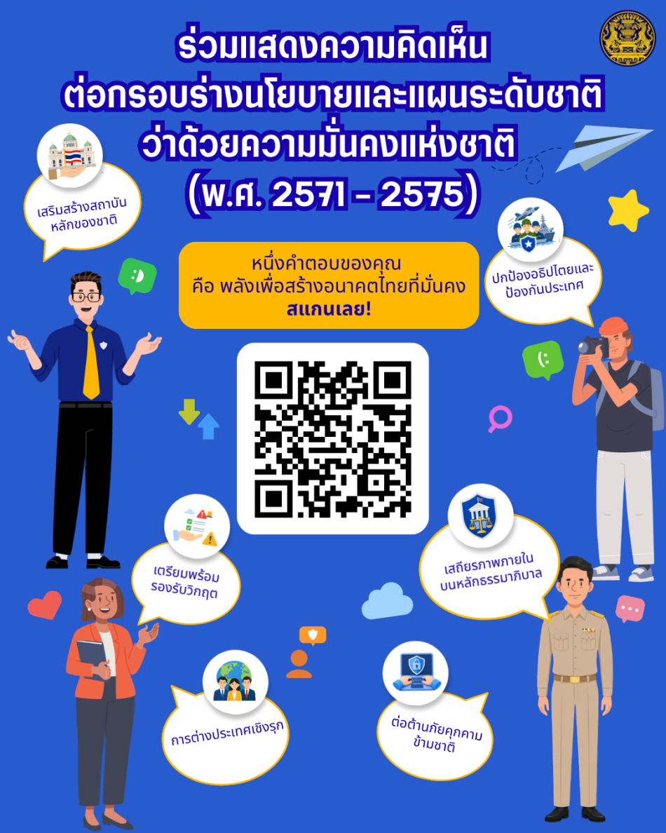 ขอความอนุเคราะห์ประชาสัมพันธ์แพลตฟอร์มรับฟังความคิดเห็น(ร่าง)นโยบายและแผนระดับชาติ