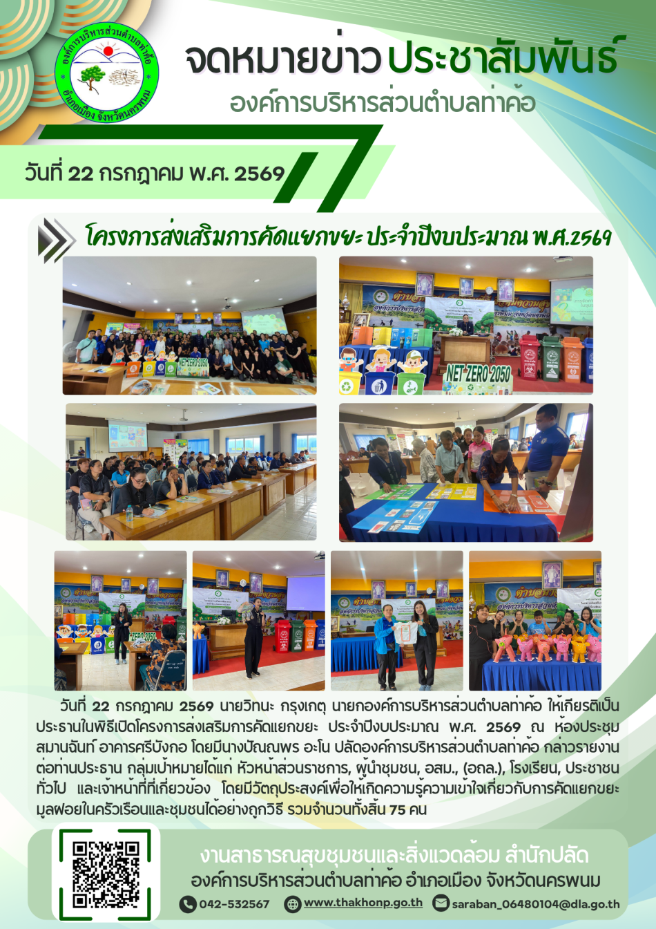 โครงการส่งเสริมการคัดแยกขยะ  ประจำปีงบประมาณ พ.ศ. 2569
