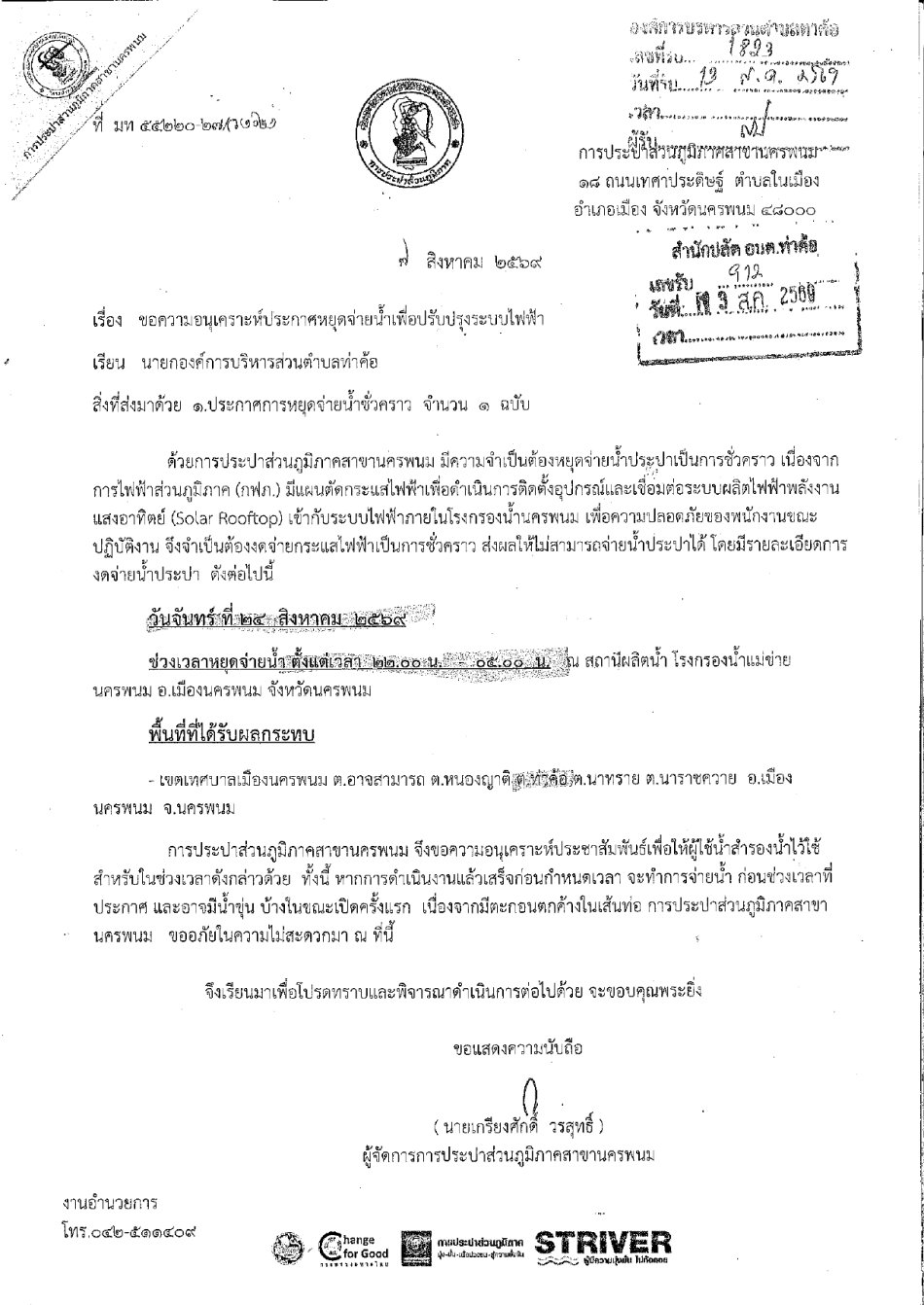 อบต.ท่าค้อ ขอแจ้งประชาสัมพันธ์  การประปาส่วนภูมิภาคสาขานครพนม มีความจำเป็นต้องหยุดจ่ายน้ำประปาเป็นการชั่วคราว