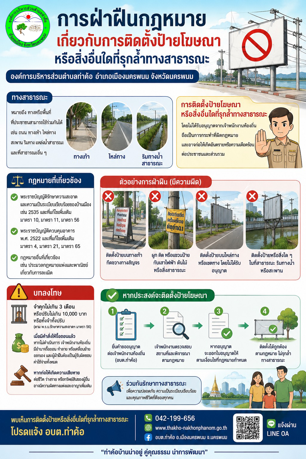 ประชาสัมพันธ์การกระทำอันเป็นการฝ่าฝืนกฎหมายเกี่ยวกับการติดตั้งป้ายโฆษณาบนทางสาธารณะ