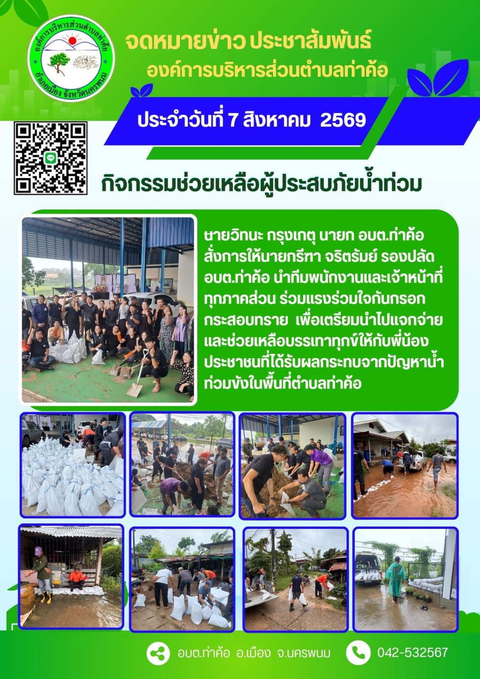 กิจกรรมช่วยเหลือผู้ประสบภัยน้ำท่วม