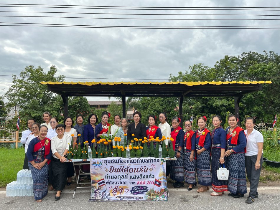 วันที่  11  สิงหาคม  2569  เวลา  07.00  น.  นายวิทนะ  กรุงเกตุ  นายก  อบต.ท่าค้อ  มอบหมายให้  นางสาวญาณณ์ณิศา พรหมวิศาสตร์  ผู้อำนวยการกองการศึกษาศาสนาและวัฒนธรรม  นำประชาชนร่วมต้อนรับคณะปั่นจักรยาน "บูชาองค์พระธาตุพนม"  รำลึก 51 ปี เหตุการณ์พระธาตุพนมล้ม  ณ  บริเวณหน้าโรงเรียนบ้านท่าค้อ  ชุณห์ประสาทศิลป์  